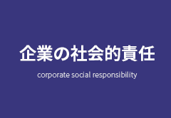 企業の社会的責任 corporate social responsibility