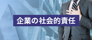 企業の社会的責任