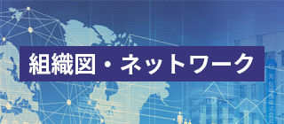 組織図・ネットワーク