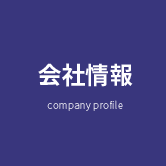 会社情報 company profile