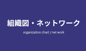 組織図・ネットワーク organization chart / net work