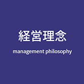 経営理念 Management Philosophy