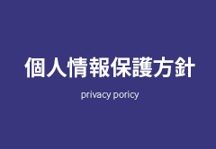 個人情報保護方針 privacy poricy