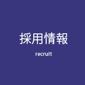 採用情報 recruit