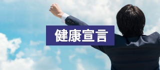 健康宣言