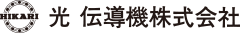 光 伝導機株式会社